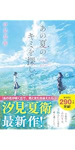あの夏のキミを探して | 汐見夏衛 |本 | 通販 | Amazon